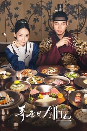 폭군의 셰프 Poster