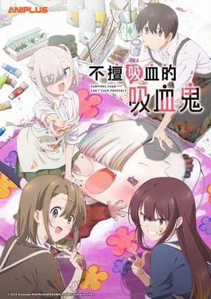 ちゃんと吸えない吸血鬼ちゃん